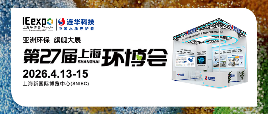 邀請(qǐng)函丨第27屆中國(guó)環(huán)博會(huì)，連華科技與您相約【E3 D12】，共襄環(huán)保盛會(huì)
